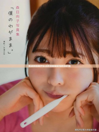 黃瓜視頻流媒體平臺讓你盡享新鮮趣味內容的無限可能