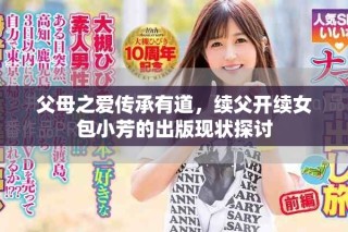 父母之愛傳承有道，續(xù)父開續(xù)女包小芳的出版現狀探討