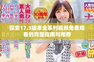 探索17.3版本全系列視頻免費觀看的完整指南與推薦