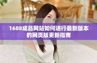 1688成品網(wǎng)站如何進(jìn)行最新版本的網(wǎng)頁版更新指南