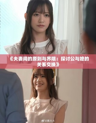 《夫妻間的原則與界限：探討公與媳的關(guān)系交換》
