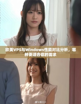 歐美VPS與Windows性能對比分析，哪種更適合你的需求