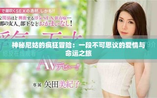 神秘尼姑的瘋狂冒險：一段不可思議的愛情與命運之旅