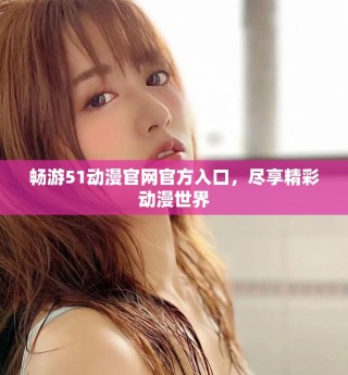 暢游51動漫官網官方入口，盡享精彩動漫世界