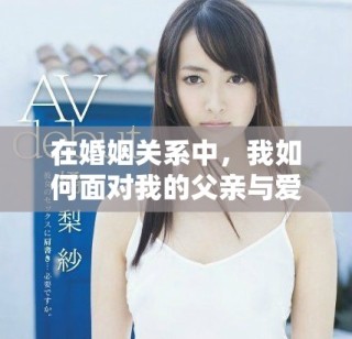 在婚姻關(guān)系中，我如何面對我的父親與愛人的身份扮演