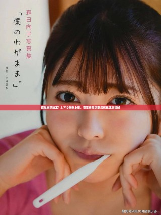 成品網站版本1.1.719全新上線，帶來更多功能與優化體驗揭秘