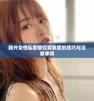 提升女性私密部位緊致度的技巧與注意事項(xiàng)