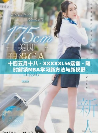 十四五月十八 - XXXXXL56端音 - 隨時解鎖MBA學習新方法與新視野