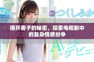 揭開妻子的秘密，探索電視劇中的復雜情感紛爭