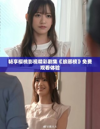 暢享櫻桃影視精彩劇集《瑯琊榜》免費觀看體驗