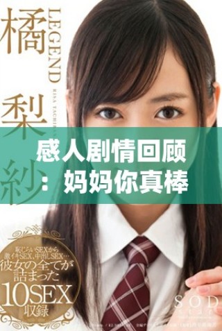 感人劇情回顧：媽媽你真棒電視劇全劇免費觀看方式分享