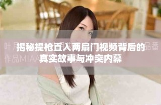 揭秘提槍直入兩扇門視頻背后的真實故事與沖突內幕