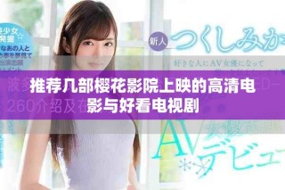 推薦幾部櫻花影院上映的高清電影與好看電視劇