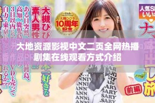 大地資源影視中文二頁全網(wǎng)熱播劇集在線觀看方式介紹