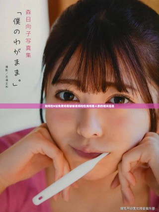 如何在B站免費(fèi)觀看破板視頻和在線觀看人數(shù)的相關(guān)信息