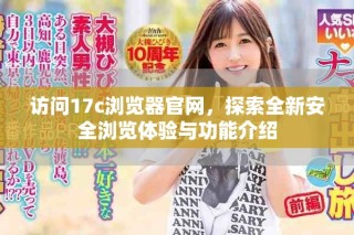 訪(fǎng)問(wèn)17c瀏覽器官網(wǎng)，探索全新安全瀏覽體驗(yàn)與功能介紹