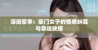 深閨密事：豪門女子的情感糾葛與命運(yùn)抉擇