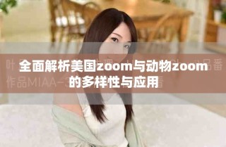 全面解析美國zoom與動物zoom的多樣性與應用