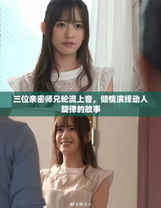 三位親密師兄輪流上音，傾情演繹動人旋律的故事