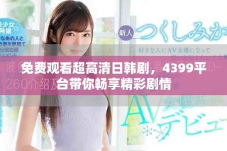 免費觀看超高清日韓劇，4399平臺帶你暢享精彩劇情
