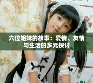 六位姐妹的故事：愛(ài)情、友情與生活的多元探討