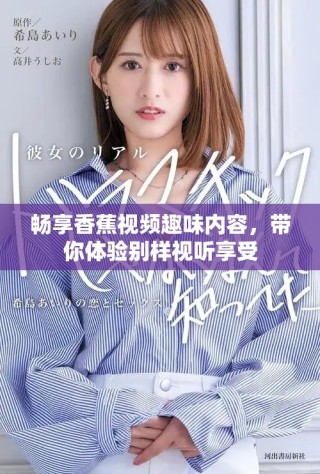 暢享香蕉視頻趣味內(nèi)容，帶你體驗(yàn)別樣視聽享受