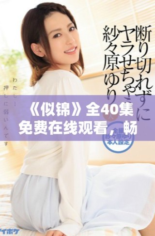 《似錦》全40集免費(fèi)在線觀看，暢享精彩劇情與感人故事！