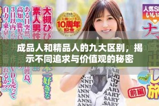 成品人和精品人的九大區別，揭示不同追求與價值觀的秘密