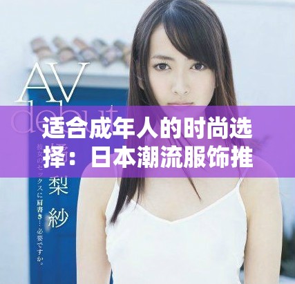 適合成年人的時(shí)尚選擇：日本潮流服飾推薦