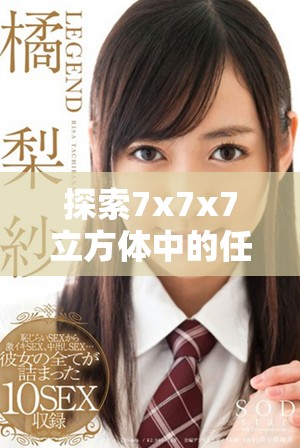 探索7x7x7立方體中的任意噪聲與復(fù)合結(jié)構(gòu)的關(guān)系分析