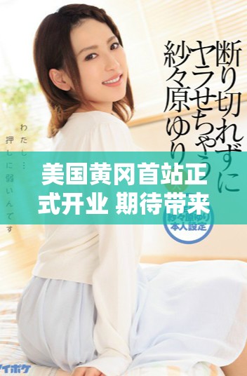 美國黃岡首站正式開業(yè) 期待帶來文化交流新機遇