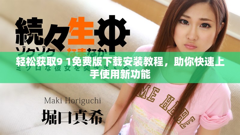 輕松獲取9 1免費版下載安裝教程，助你快速上手使用新功能