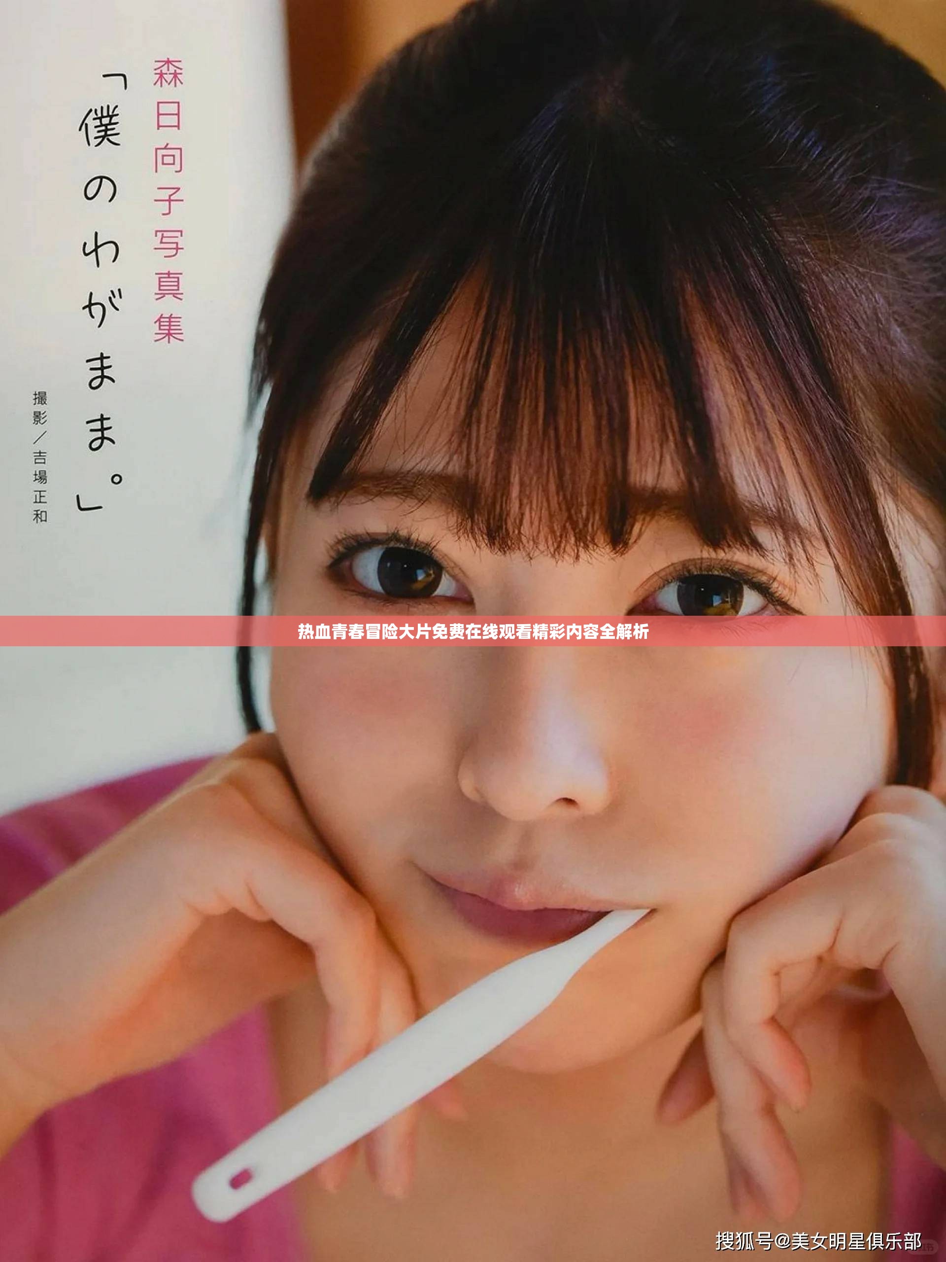 熱血青春冒險大片免費在線觀看精彩內容全解析 熱血青春冒險大片免費在線觀看精彩內容全解析