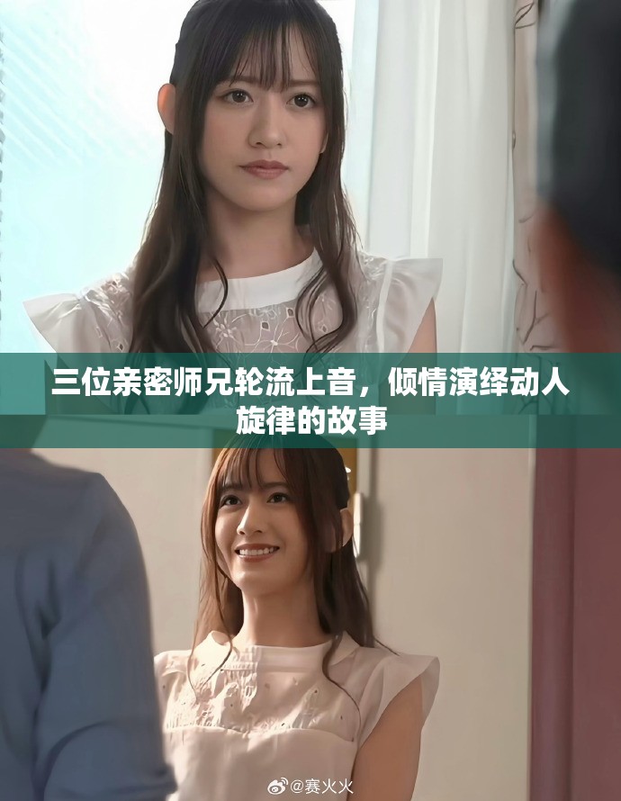 三位親密師兄輪流上音,傾情演繹動人旋律的故事 三位親密師兄輪流上音,傾情演繹動人旋律的故事