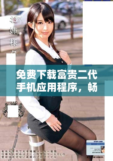 免費下載富貴二代手機應用程序，暢享奢華生活體驗