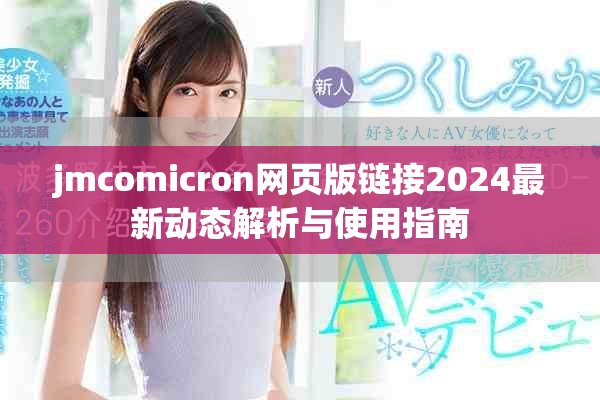 jmcomicron網(wǎng)頁版鏈接2024最新動態(tài)解析與使用指南 jmcomicron網(wǎng)頁版鏈接2024最新動態(tài)解析與使用指南