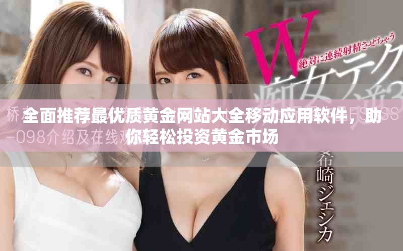 全面推薦最優質黃金網站大全移動應用軟件，助你輕松投資黃金市場