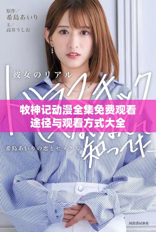 牧神記動漫全集免費觀看途徑與觀看方式大全 牧神記動漫全集免費觀看途徑與觀看方式大全