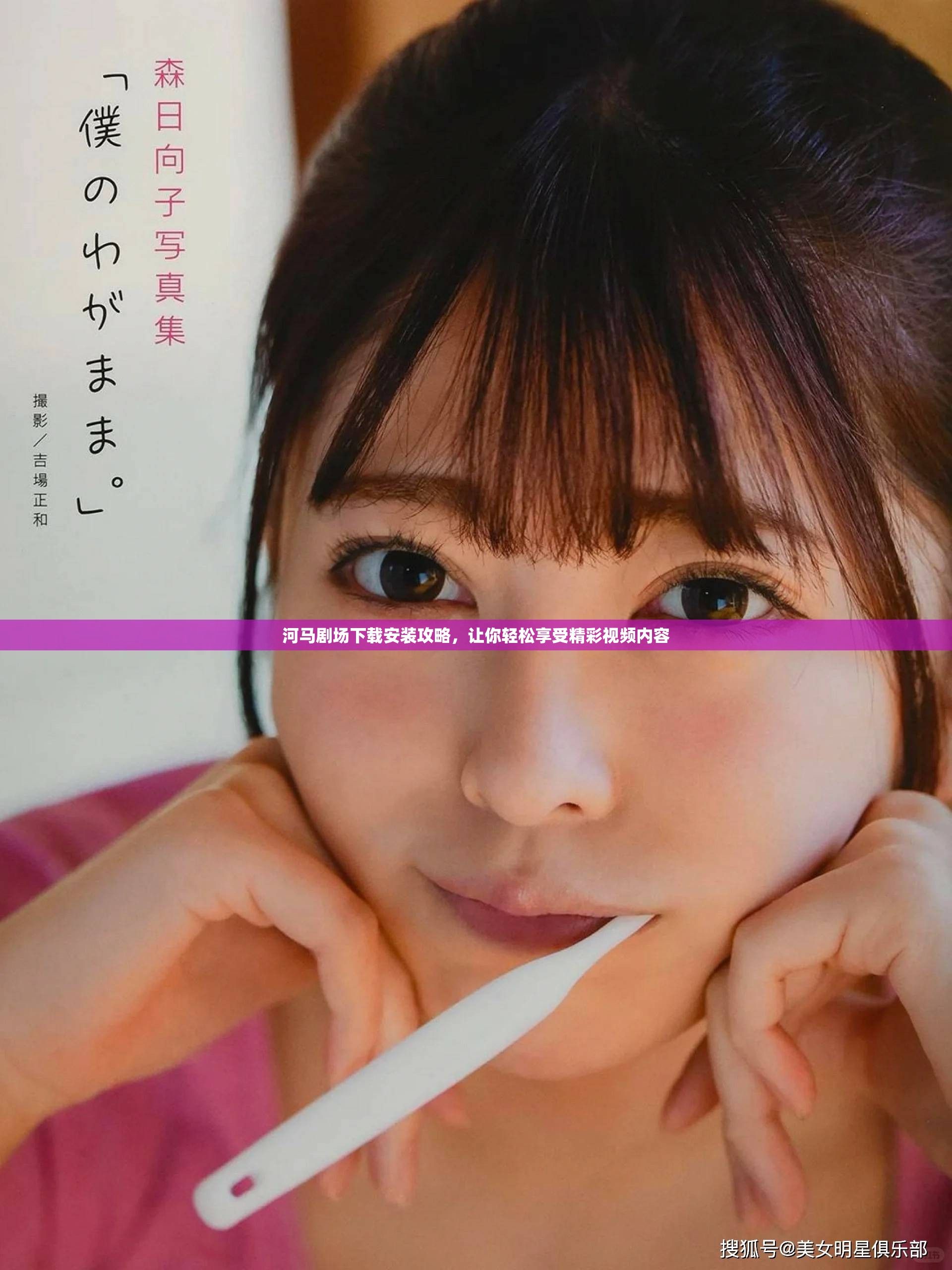 河馬劇場下載安裝攻略,讓你輕松享受精彩視頻內容 河馬劇場下載安裝攻略,讓你輕松享受精彩視頻內容