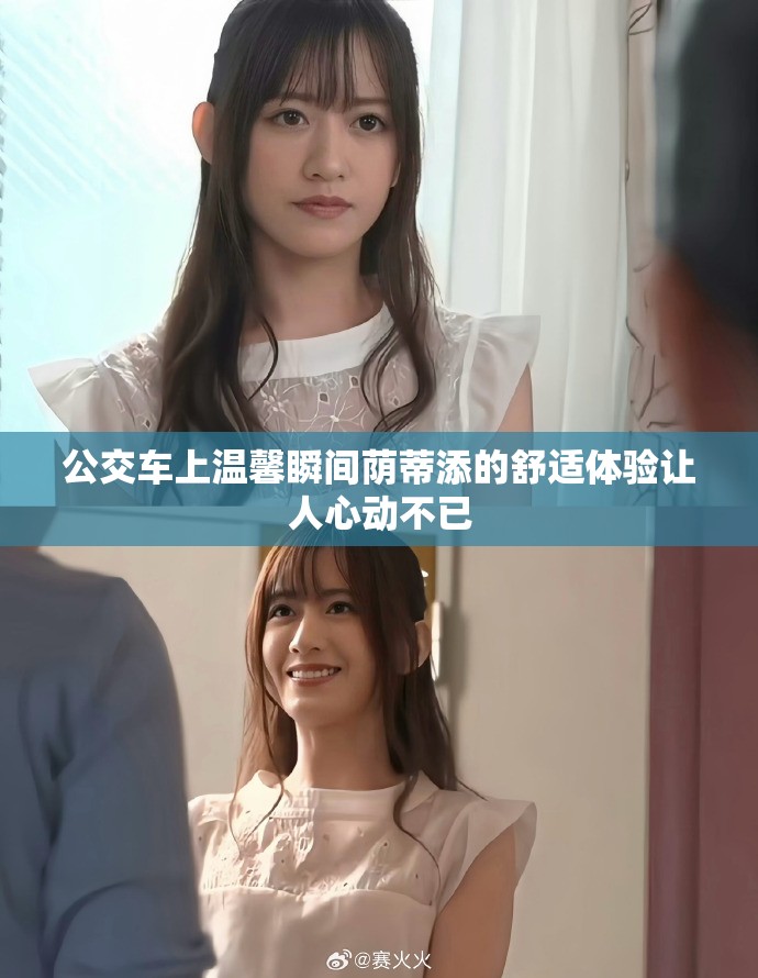 公交車上溫馨瞬間蔭蒂添的舒適體驗(yàn)讓人心動(dòng)不已 公交車上溫馨瞬間蔭蒂添的舒適體驗(yàn)讓人心動(dòng)不已