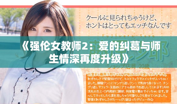 《強倫女教師2：愛的糾葛與師生情深再度升級》