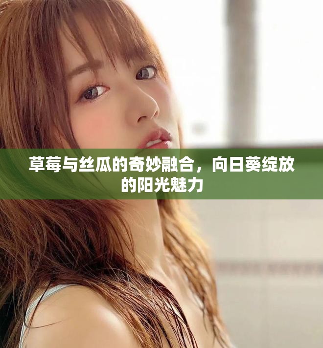 草莓與絲瓜的奇妙融合,向日葵綻放的陽光魅力 草莓與絲瓜的奇妙融合,向日葵綻放的陽光魅力