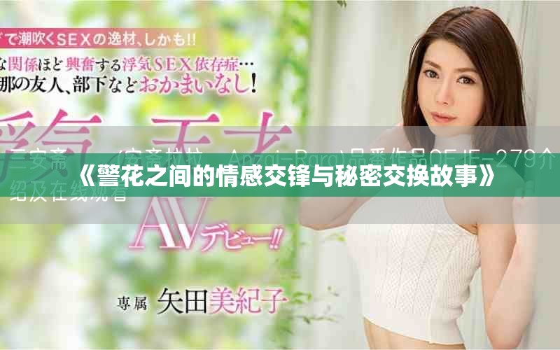 《警花之間的情感交鋒與秘密交換故事》 《警花之間的情感交鋒與秘密交換故事》