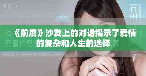 《前度》沙發(fā)上的對(duì)話揭示了愛(ài)情的復(fù)雜和人生的選擇 《前度》沙發(fā)上的對(duì)話揭示了愛(ài)情的復(fù)雜和人生的選擇