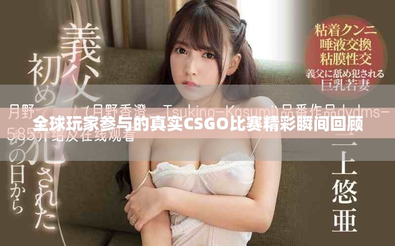 全球玩家參與的真實(shí)CSGO比賽精彩瞬間回顧