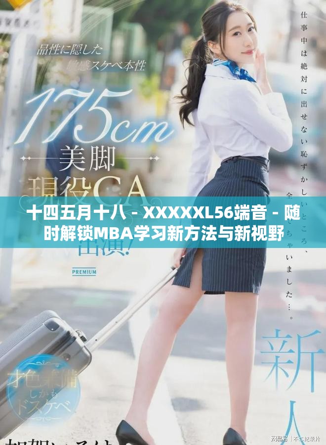 十四五月十八 - XXXXXL56端音 - 隨時解鎖MBA學習新方法與新視野