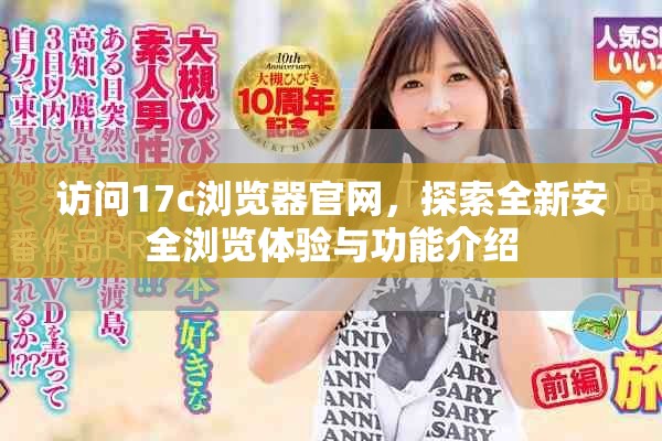 訪問17c瀏覽器官網,探索全新安全瀏覽體驗與功能介紹 訪問17c瀏覽器官網,探索全新安全瀏覽體驗與功能介紹