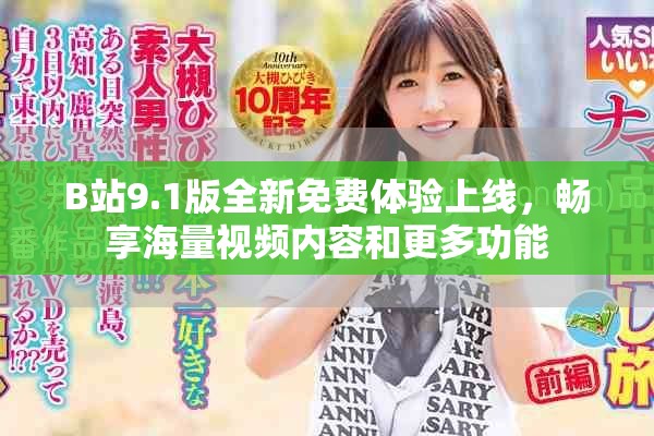 B站9.1版全新免費(fèi)體驗(yàn)上線,暢享海量視頻內(nèi)容和更多功能 B站9.1版全新免費(fèi)體驗(yàn)上線,暢享海量視頻內(nèi)容和更多功能