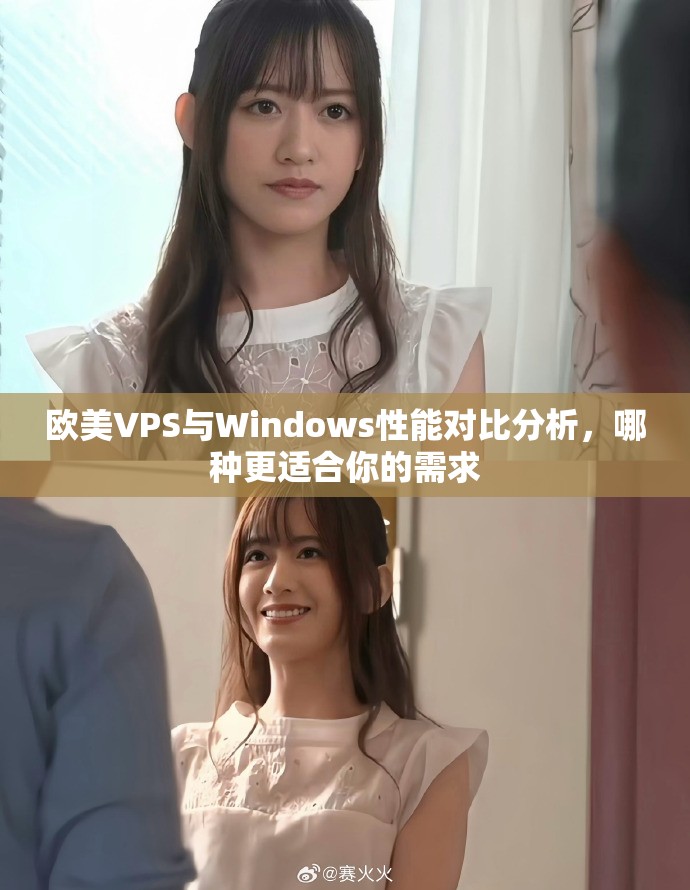 歐美VPS與Windows性能對比分析,哪種更適合你的需求 歐美VPS與Windows性能對比分析,哪種更適合你的需求