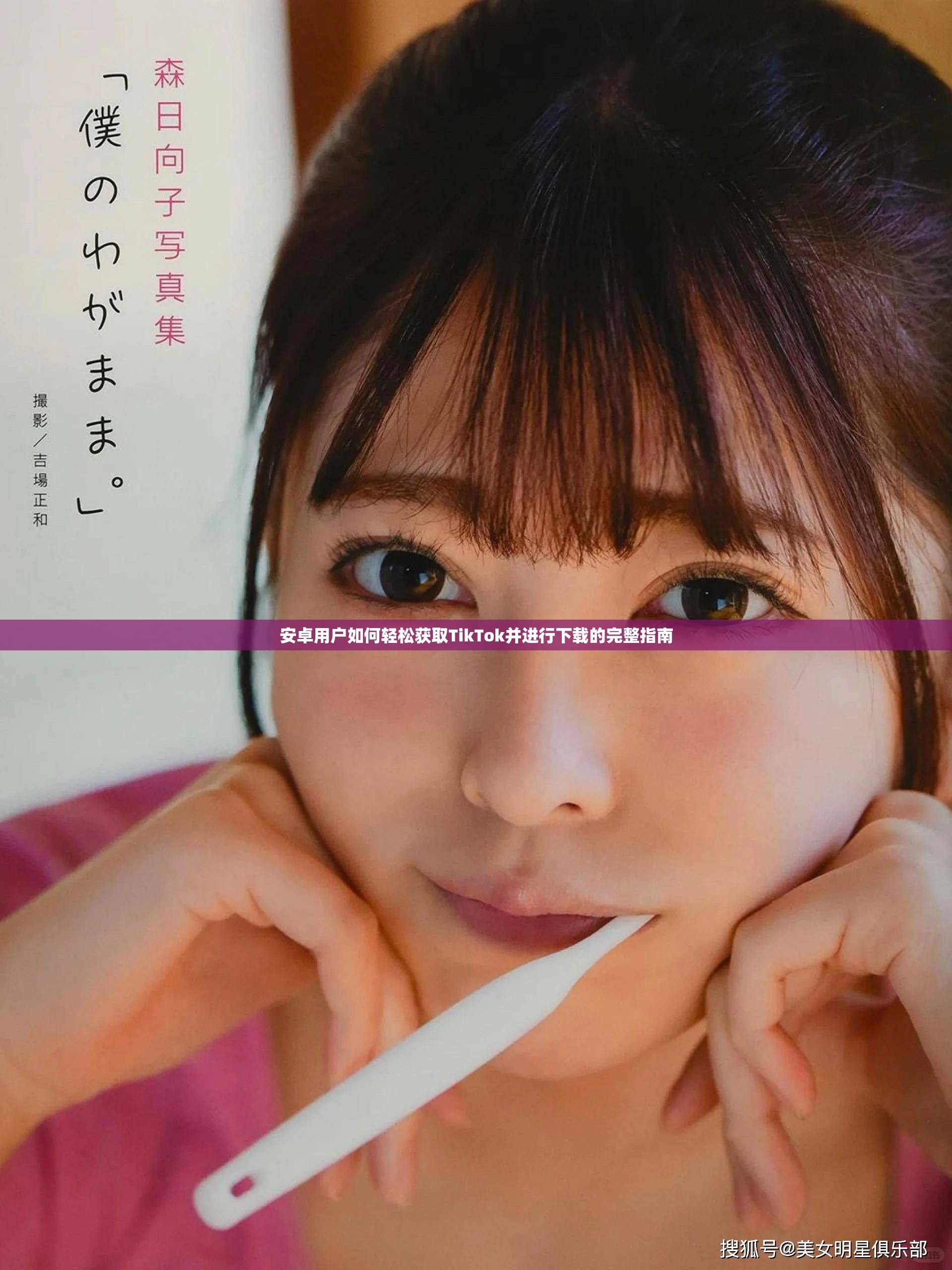 安卓用戶如何輕松獲取TikTok并進行下載的完整指南 安卓用戶如何輕松獲取TikTok并進行下載的完整指南